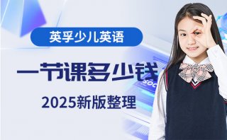 英孚少兒英語一節課多少錢-2025新版整理